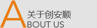 關于創安順