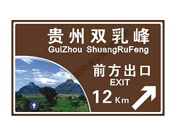 旅游景區交通標牌01
