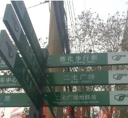 交通設施廠家鬧“洋相”，交通標牌翻譯太坑爹